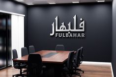 an empty conference room with a wooden table and black chairs in front of the logo for fulbahar