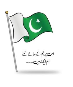 the flag of pakistan on a white background with arabic writing and an image of a crescent