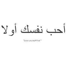 an arabic text with the words love yourself first in black and white, on a white background