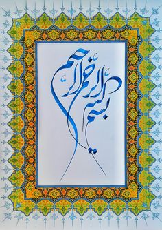 an arabic calligraphy in blue and yellow on a white background with ornate border around it