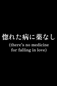 there's no medicine for falling in love written in chinese on a black background