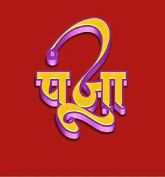 the letter s in purple and yellow on a red background