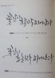 Korean Calligraphy, Calligraphy Text, Journal Aesthetic