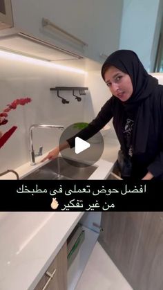 Kholoud | Menna on Instagram‎: "متحيريش نفسك ولا تفكرى كتير 🫰🏻👯‍♀️🎊 #UAESWATChallenge #KSA2024 #dubaiflood #dubai #ksafashion #KSA2024 #kitchenessentials #KitchenDesign #kitchendecor #bestsink"‎ Dubai, On Instagram, Instagram