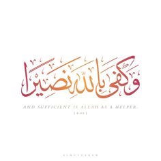 arabic calligraphy that reads and sufficient is allaah as helper, in the form of