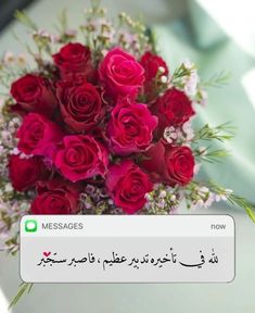 a bouquet of red roses is shown in an arabic texting message to someone on their phone