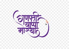 Ganesha Calligraphy, Ganpati Bappa Morya Text Png, Birthday Calligraphy, Happy Birthday Calligraphy