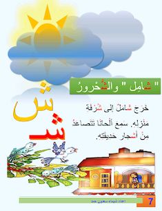 an arabic textbook with pictures of houses and clouds in the sky, including two birds