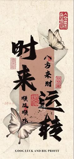 an image of chinese calligraphy with butterflies