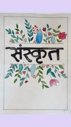 Sanskrit Project Cover Page, Sanskrit Project, Project Cover Page, Cover Page, Sanskrit, Page Design, Front Page, Flowers, Design