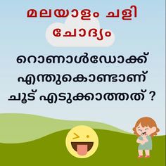 Ronaldokku Enthukondaanu Choodu Edukkathathu? - with Answer - Forward Junction Puzzles #Chali #ChaliQuestions #kusruthichodyam #whatsapppuzzles #quiz #malayalam #brainteaser Funny Questions With Answers, Question And Answer, Funny Pics, Riddles, Funny Pictures