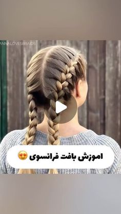 ‎اموزش بافت مو و خودآرایی👧🏻‎ on Instagram‎: "چطور شد؟😍 امتحان کردید تا حالا؟😁
 ‌ ‌ ‌ ‌ ‌ 
آموزش های بیشتر👇🏻😍
@_baft_mo 
@_baft_mo 
.
.
Credit: @annalovesbraids 

#بافت_مو  #مدل_مو #مدلمودخترونه #زیبایی #خودآرایی #آرایش  #_بافت_مو #گیسوکمند #کش #مو_بلند  #شنیون_مو"‎ Bologna Salad, Dress Patterns Diy, Ponytail Hairstyles Easy, March 3, Hair Texture, Hairstyles Easy, Ponytail Hairstyles, Textured Hair, Dress Patterns