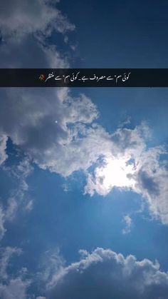 the sun is shining through some clouds in the blue sky with arabic writing on it