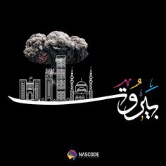 Beirut, no words can express the tragedy, the destruction and the sadness..  بيروت، لا يوجد كلمات تعبّر عن المأساة والدمار والحزن...  #Lebanon #PrayforLebanon #prayforBeirut #Beirut #Lebanese #Lebanonexplosion #explosion Beirut Explosion Art, Lebanon Illustration, Beirut Explosion, Trippy Aesthetic, Friends Sketch, Architecture Blueprints, Shortcut Keys, Adobe Illustrator Graphic Design