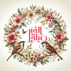 two birds sitting on top of a branch surrounded by flowers and leaves with the word in arabic