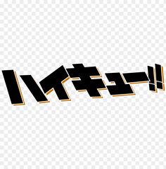 the japanese language is written in black and white letters, hd png clipart