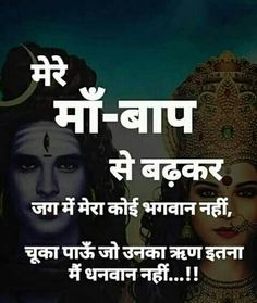 Shiva Sayings, Family Day Quotes, Motvational Quotes, Shiva Shankara, Love My Parents Quotes, Mahadev Quotes, Lord Mahadev, Desi Quotes, Reality Of Life Quotes