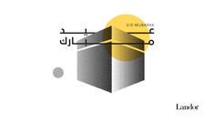 an image of a building with the words ed murbark in arabic on it