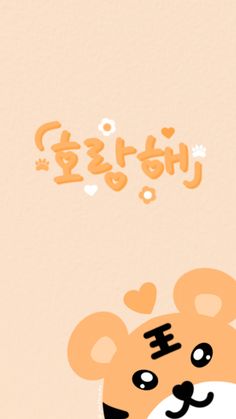 an orange and white teddy bear with the words i love you in korean