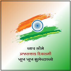 Republic Day Wishes In Gujarati, Republic Day Quotes In Gujarati, Republic Day In Gujarati, 26 Januarty Gujarati Status. Independent Day Quotes, Hd Cover Photos, Independent Day