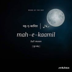 the full moon is lit up in the night sky with words written on it and an arabic