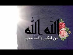 an arabic text with roses on it and the sun shining in the sky behind it