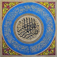 an arabic calligraphy is shown in the center of a circle with ornate writing on it