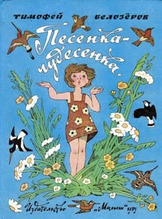 Vintage Childrens Book Illustrations, 동화 삽화, Russian Folk Art, 카드 디자인, Childrens Books Illustrations, Vintage Children's Books, 영감을 주는 캐릭터, Kids' Book, Children's Book Illustration