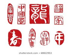 中國海豹 - 68822953 的类似图片、库存照片和矢量图 | Shutterstock Japanese Bar, Dragon Family, Dragon Tea, Chinese Font, Seal Design, Chinese Characters