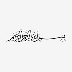 an arabic calligraphy in black and white