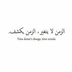 an arabic quote with the words time doesn't change, time reveals in it