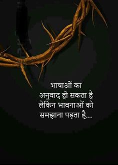 a crown of thorns with the words in hindi