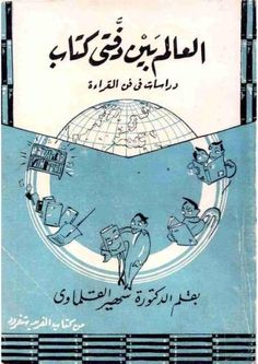 an arabic textbook with pictures of people in the water and on top of a globe