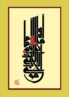 an arabic calligraphy with red dots in the middle and black letters on yellow background