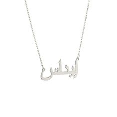 Arabic Name Necklace, Personalized Arabic Necklace, Custom Arabic Necklace, Personalized jewelry, Name Necklace, Moms Gift, Birthday Gift Gold This perfect Arabic name necklace is the perfect gift for your loved ones. You can personalise this name necklace as you wish. * The size of the necklace can be small or large depending on the letter! *Custom Name Necklace will be handmade with your desired name.You can have your own name personalized on this necklace. * Material: High Quality 585 14K Sol Arabic Name Necklace Gold, Personalized Silver Jewelry, Arabic Name Necklace, Old English Names, Old English Letters, Arabic Necklace, English Jewelry, Jewelry Name, Arabic Font