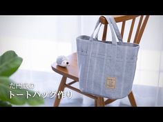 a bag sitting on top of a wooden chair