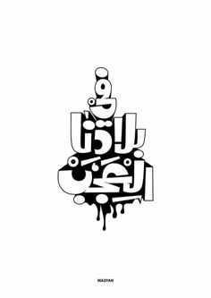 the arabic text is written in white and black on a black background with an abstract design