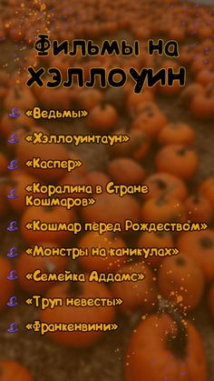 an image of pumpkins on the ground with words in russian