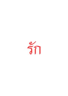 Thai word mean "Love" Pronounce : Rak :) Love In Thai Tattoo, Thai Finger Tattoo, Thai Words Aesthetic, Thai Symbol Tattoo, Small Thai Tattoo, Thai Words Quotes, Symbol For Love Tattoo, Thai Writing Tattoo, Thai Words Tattoo