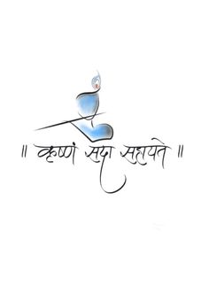 Devanagari Calligraphy, Krishna Tattoo, Mantra Tattoo, Shiva Tattoo Design, Krishna Drawing, Krishna Flute, Krishna Mantra, God Tattoos, Krishna Book