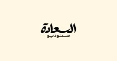 arabic calligraphy in black and white, with the word's name below it