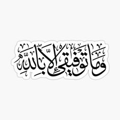 arabic calligraphy sticker in black and white