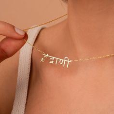 Custom Hindi Name Necklace, Sanskrit Name Necklace, Hindu Name Jewelry, Hindi Gifts, Yoga Necklace, Meditation Gifts, Indian Necklace Materials: High Quality 925 Sterling Silver Finish: 14K Gold Vermeil - A thick layer of 14K gold over high-quality sterling silver. It does not tarnish like gold-plated or gold-filled jewelry. Chain Lengths: * 14 inches (35 cm) - Suitable for children aged 5 years or under. * 16 inches (40 cm) - Ideal for ages 6-18 years. * 18 inches (45 cm) - The most popular siz Yoga Necklace, Meditation Gifts, Indian Necklace, Jewelry Chain, Dramatic Look, Name Jewelry, Sanskrit, Gold Filled Jewelry, Elegant Jewelry