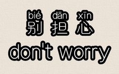 the words don't worry are written in black and white, with chinese characters