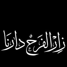 arabic calligraphy written in white on a black background