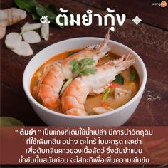 there is a bowl of soup with shrimp in it and the caption reads thai cuisine