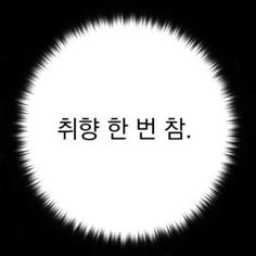 the words are written in korean on a black and white background with an abstract pattern