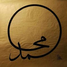 an arabic calligraphy written in black on a brown background with a circular frame around it