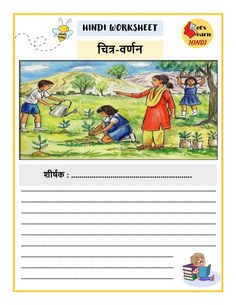 hindi worksheet with children in the field and beehive on the ground