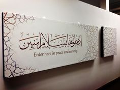 an arabic sign hanging on the wall